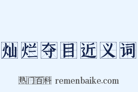 灿烂夺目近义词是什么意思的图片